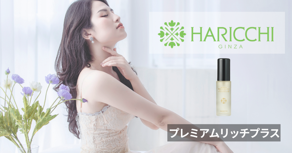 ハリッチプレミアムリッチプラス 30ml＋レチベイビー20g ヒト幹細胞順